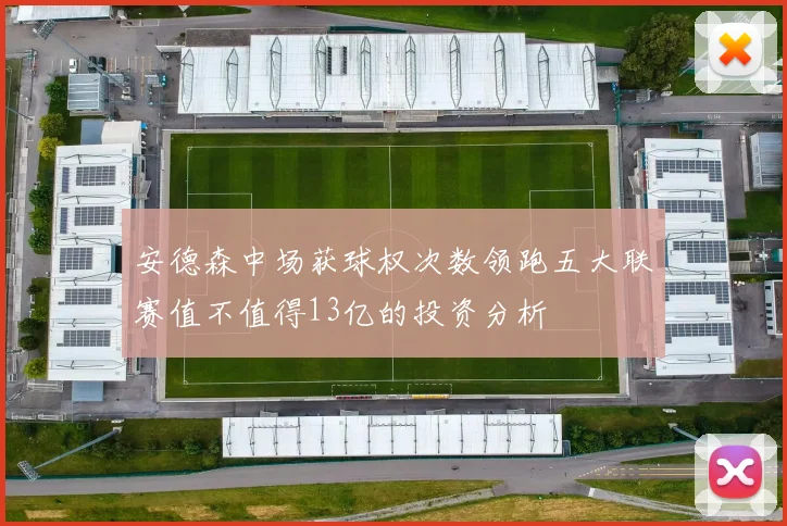 安德森中场获球权次数领跑五大联赛值不值得13亿的投资分析