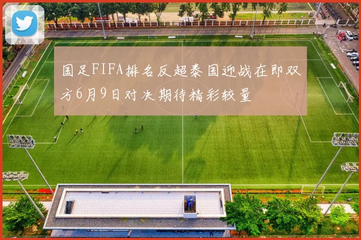 国足FIFA排名反超泰国迎战在即双方6月9日对决期待精彩较量