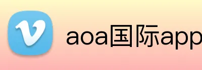 aoa国际app官网 logo